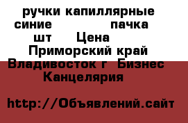 ручки капиллярные (синие)  Jotto  1 пачка ( 8 шт.) › Цена ­ 160 - Приморский край, Владивосток г. Бизнес » Канцелярия   